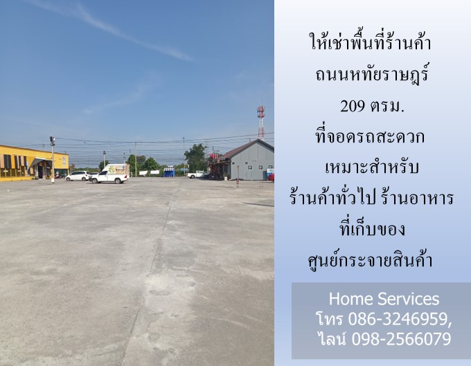 ให้เช่าพื้นที่ร้านค้า ถนนหทัยราษฎร์ 209 ตรม. ที่จอดรถสะดวก เหมาะสำหรับ ร้านค้าทั่วไป ร้านอาหาร ที่เก็บของ ศูนย์กระจายสินค้า